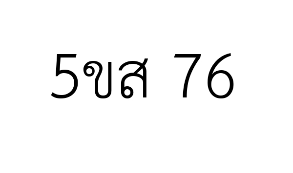 5ขส 76